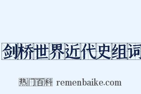 剑桥世界近代史组词是什么意思的图片